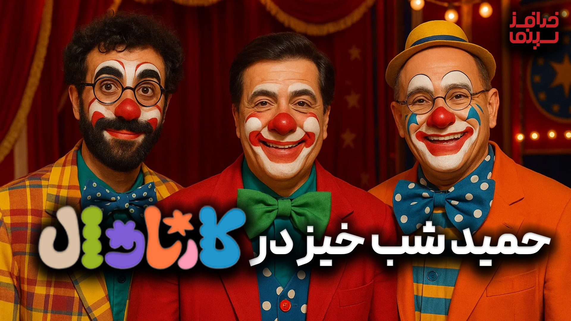 حمید شب‌خیز چگونه با بودجه صفر، کارناوال سینما را به اوج رساند؟