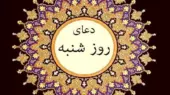 دعای روز شنبه