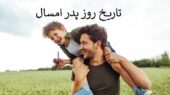 روز پدر ۱۴۰۴ دقیقا کی است؟ راز نامگذاری و اهمیت این روز در ایران