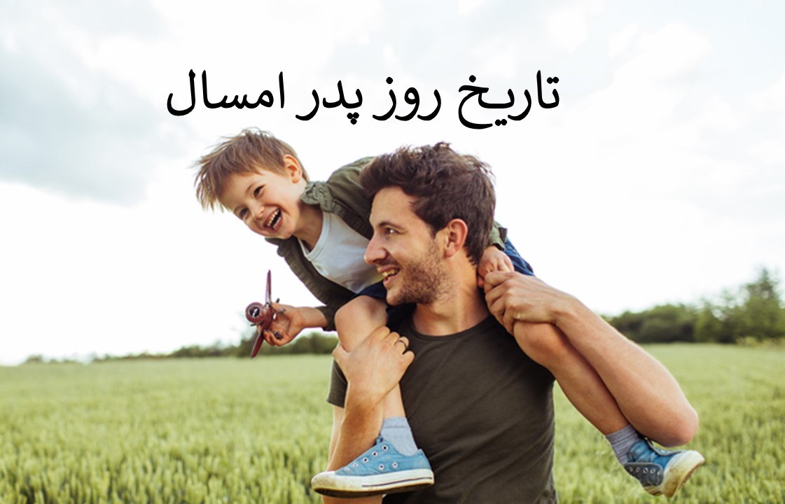 روز پدر ۱۴۰۴ دقیقا کی است؟ راز نامگذاری و اهمیت این روز در ایران