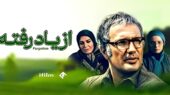 بازپخش سریال «از یاد رفته» در آی فیلم آذر ۱۴۰۴؛ داستانی عاشقانه و تلخ که نباید از دست بدهید