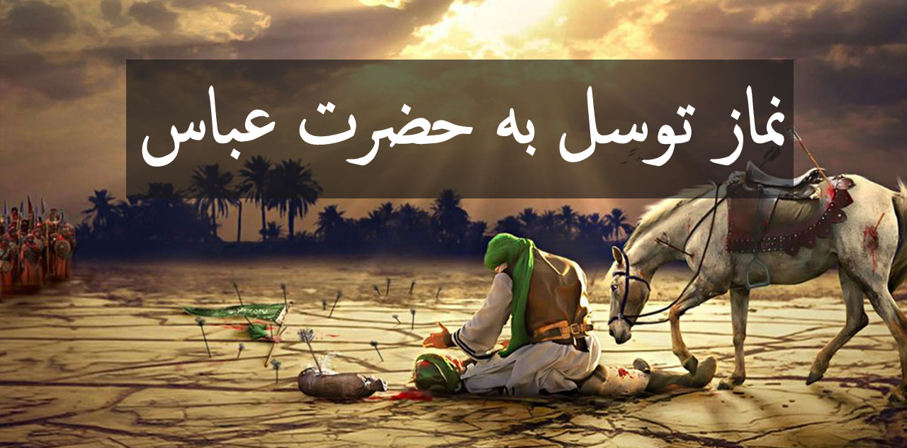 رازهای خواندن نماز ابوالفضل العباس و کن فیکون که حاجت‌ها را برآورده می‌کند!