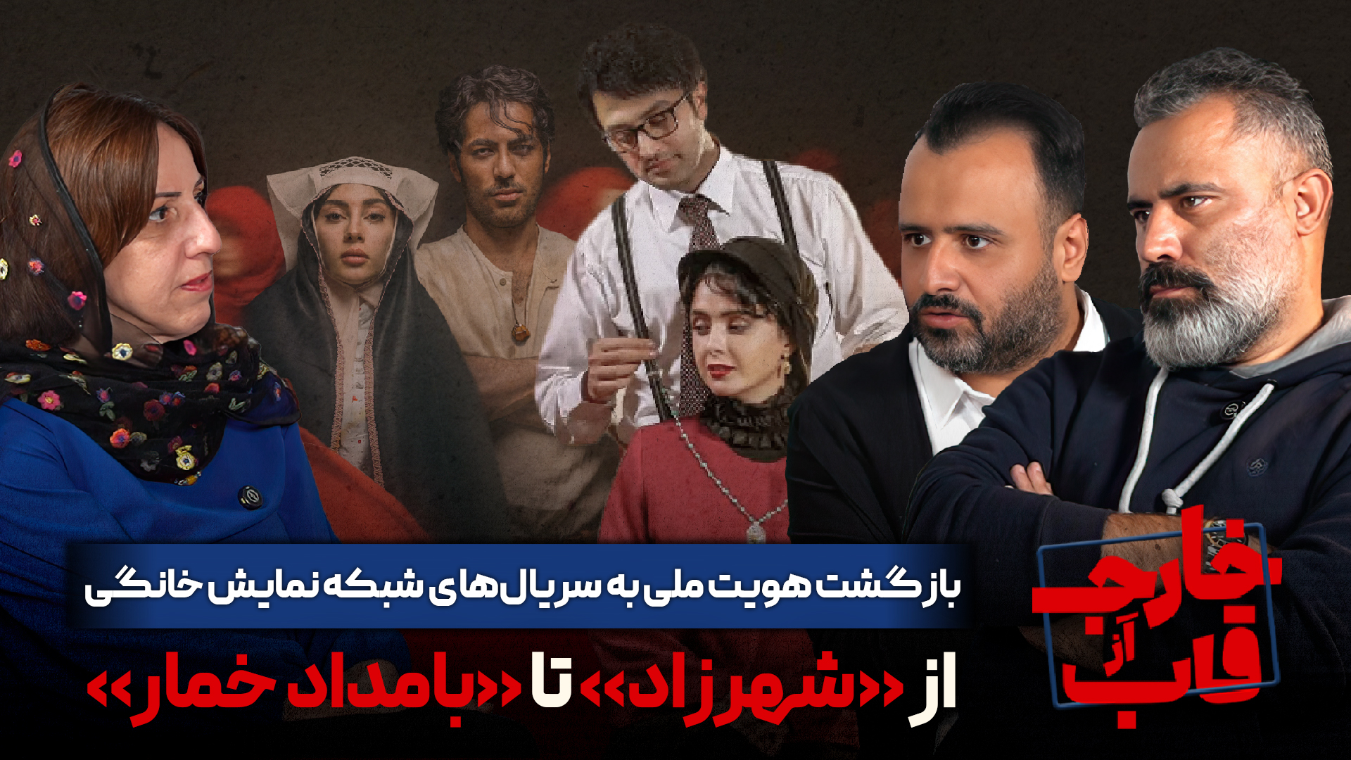 موج تازه هویت ملی در سریال‌های شبکه نمایش خانگی؛ از شهرزاد تا بامداد خمار چگونه فرهنگ ایرانی را زنده کردند؟