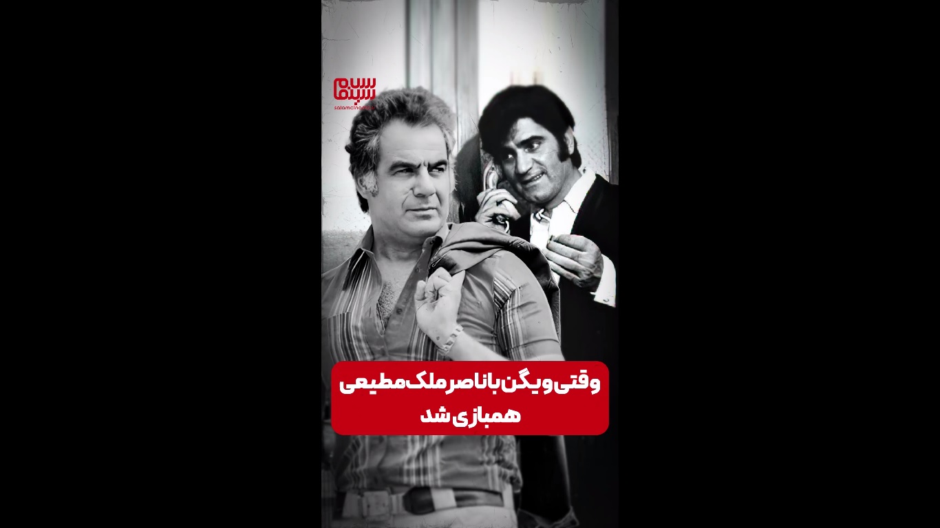 ویگن، سلطان جز ایران، چگونه در کنار ناصر ملک‌مطیعی به بازیگری پرداخت؟ | ویدیو نادر و دیده‌نشده