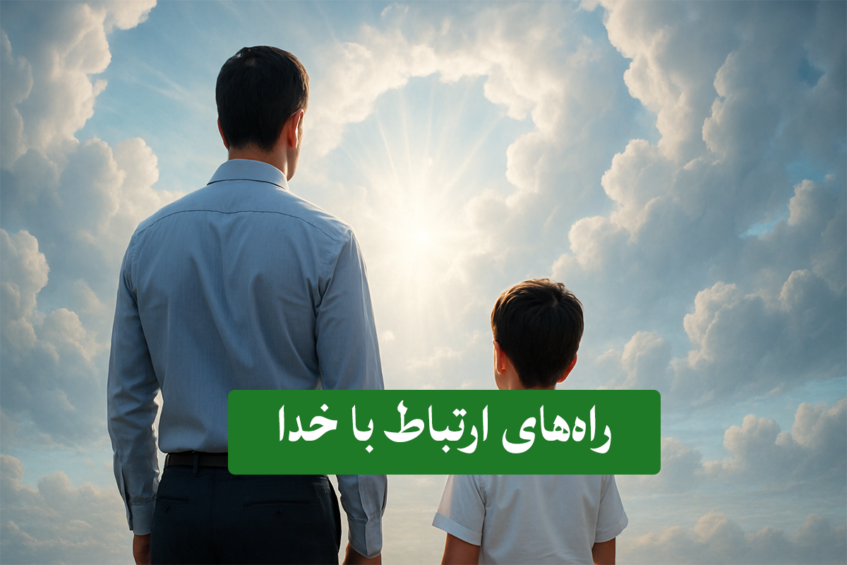 ۲۵ راه ساده و علمی برای برقراری ارتباط عمیق با خدا در زندگی روزمره
