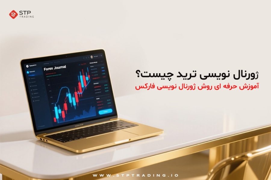 ژورنال نویسی ترید؛ راز موفقیت معامله‌گران حرفه‌ای در فارکس چیست؟