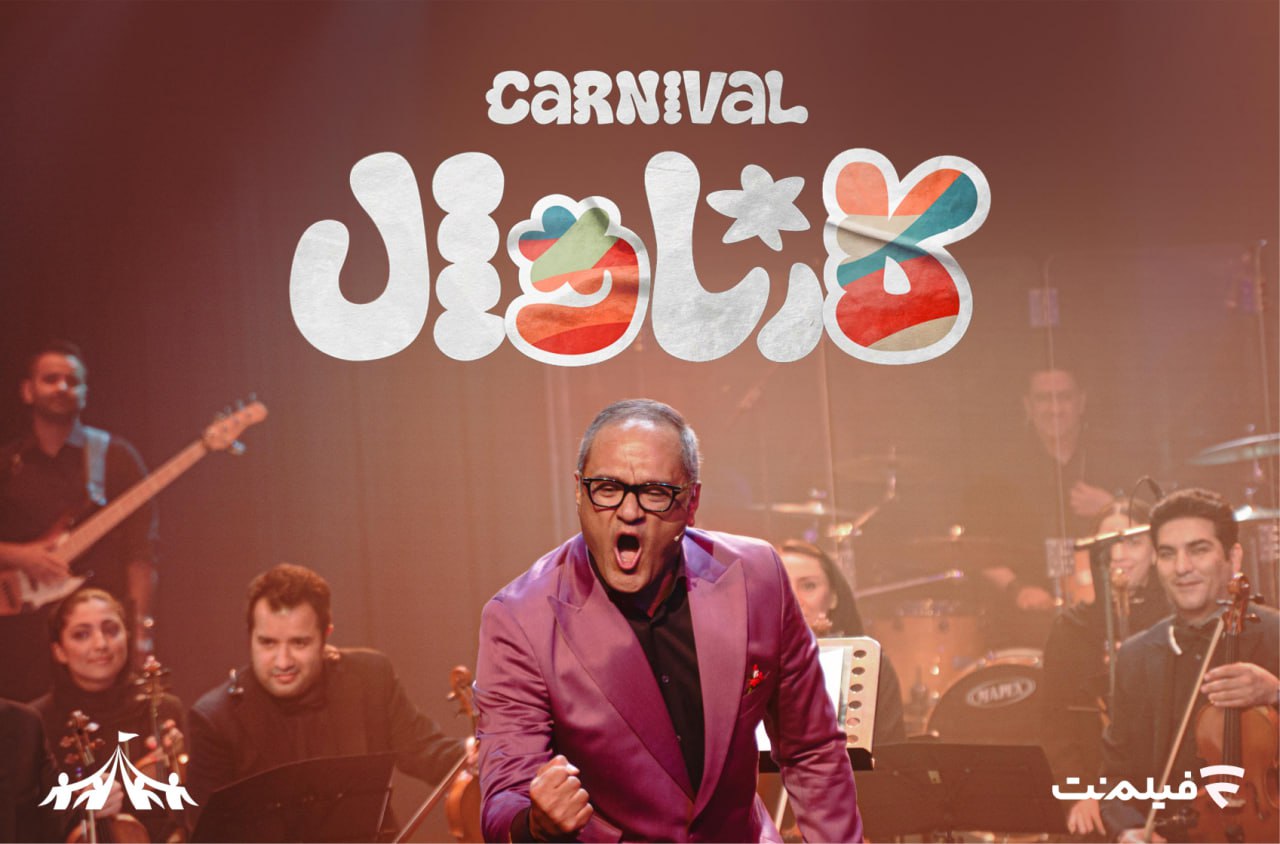 چرا فینال «کارناوال» هنوز پخش نشد؟ فیلم‌نت راز توقف ناگهانی را فاش کرد!