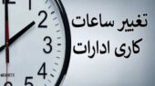 ساعت کاری زمستانی ۱۴۰۴ رسماً اعلام شد؛ تغییر مهم برای ادارات و بانک‌ها