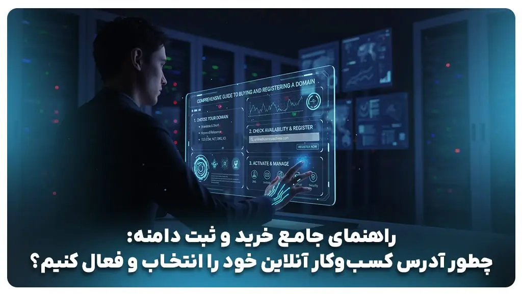 راهنمای جامع خرید و ثبت دامنه: چطور آدرس کسب‌وکار آنلاین خود را انتخاب و فعال کنیم؟