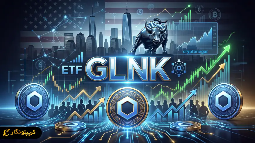 ورود برق‌آسای ETF چین لینک در آمریکا؛ ۴۱ میلیون دلار جذب در تنها یک روز!