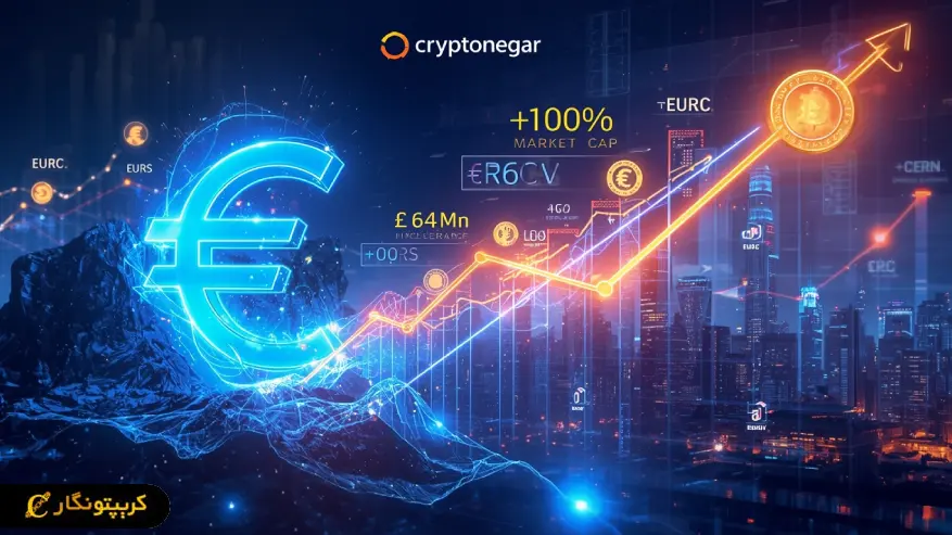 MiCA چگونه بازار استیبل کوین‌های یورویی را از سقوط به انفجار رساند؟