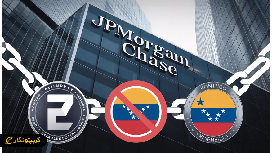 مسدود شدن حساب‌های استیبل کوین بلایندپی و کونتیگو در جی‌پی‌مورگان به دلیل تحریم‌های ونزوئلا