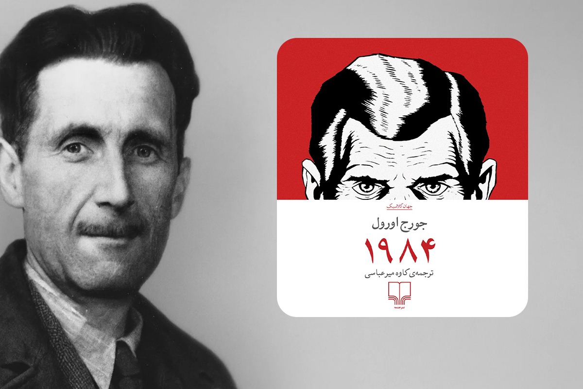 کتاب ۱۹۸۴ آخرین هشدار جورج اورول