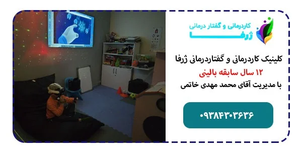 مرکز کاردرمانی و گفتار درمانی ژرفا