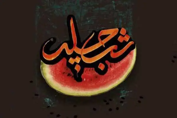عکس نوشته شب چله