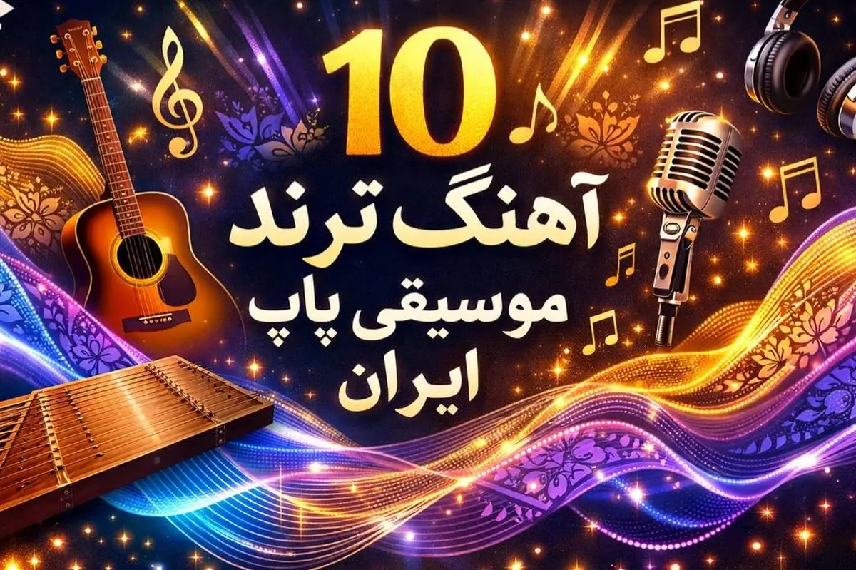 ۱۰ آهنگ پاپ ایران در ۲۰۲۵ که زندگی شما را تغییر می‌دهند!