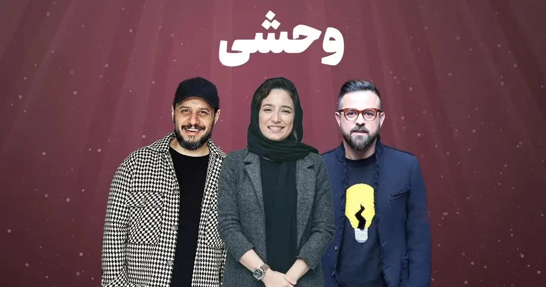 فصل سوم سریال «وحشی» در راه است؛ هومن سیدی باز هم غافلگیر می‌کند!