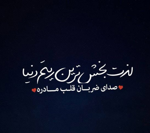 عکس جدید روز مادر