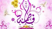 روزی که جهان با تولد حضرت فاطمه (س) دوباره زنده شد؛ آغاز نوری بی‌پایان