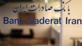 افزایش قدرت درآمدی با ثبت تراز 28 درصدی بانک صادرات ایران