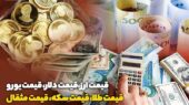 قیمت طلا، قیمت دلار، قیمت سکه و قیمت ارز 1404/09/13