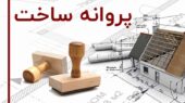 مدت زمان صدور پروانه ساختمانی در صدرا کاهش می یابد