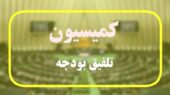 گزارش جنجالی کمیسیون تلفیق درباره بودجه ۱۴۰۵ منتشر شد؛ تغییرات مهم در روند بررسی بودجه