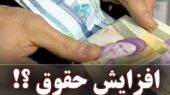 افزایش ۲۰ درصدی حقوق کارمندان در هاله‌ای از ابهام؛ آیا دستمزدها در میانه ۱۴۰۵ بازنگری می‌شود؟