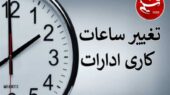 ساعت کاری ادارات و بانک‌ها از اول دی به طور رسمی تغییر کرد؛ جزئیات مهم را بخوانید!