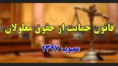 نماینده مجلس: چرا قانون حمایت از حقوق معلولان بعد از سال‌ها هنوز اجرا نشده؟