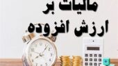 نرخ مالیات بر ارزش افزوده 10 درصد باقی ماند