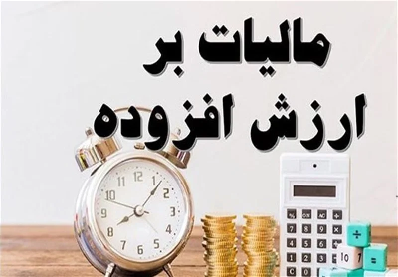 شروع دریافت آنلاین مالیات ارزش افزوده؛ آیا مالیات جدیدی در راه است؟