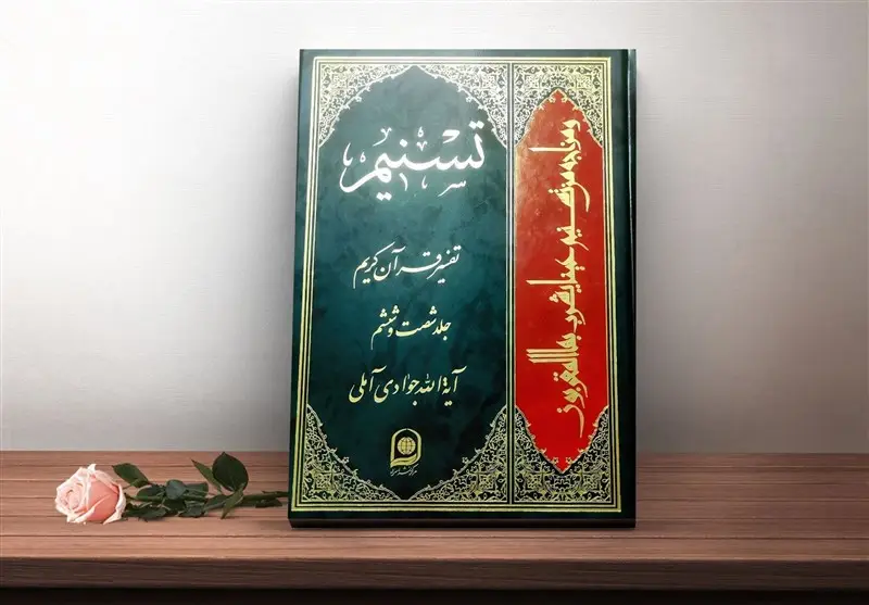 تفسیر تسنیم جبران‌کننده خلاهای معرفتی و احیاکننده جامعه است