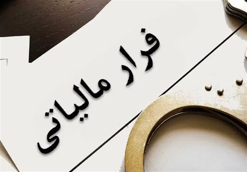 فرار مالیاتی؛ بار سنگین بر دوش چه کسانی افتاده است؟