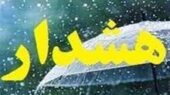 هشدار زرد هواشناسی خراسان جنوبی؛ کاهش محسوس دما و تداوم ناپایداری‌های جوی