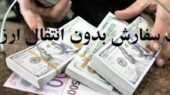 شگفتی در واردات 53 قلم کالای اساسی؛ بدون نیاز به انتقال ارز!
