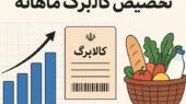 آغاز مرحله جدید کالابرگ برای 3 دهک درآمدی؛ اعتبار 620 هزار تومانی از 22 آذر فعال شد!