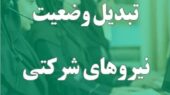 پرداخت مستقیم حقوق نیروهای شرکتی بالاخره در آستانه تحقق؛ پایان بلاتکلیفی چندساله؟