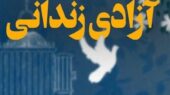 مهربانی بی‌نظیر خیرین یزدی در روز مادر؛ آزادی زندانیان غیرعمد با کمک‌های چشمگیر