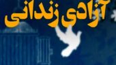 آزادی 222 زندانی غیرعمد در لرستان؛ نجاتی که دل‌ها را لرزاند!