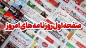 صفحه نخست روزنامه‌های کاشان در دوم دی؛ نگاهی تازه به تحولات مهم منطقه و کشور