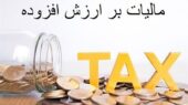 گام بزرگ دولت برای اخذ برخط مالیات ارزش افزوده از رستوران‌ها و پلتفرم‌ها؛ تحولی در توسعه شهری و بهداشتی