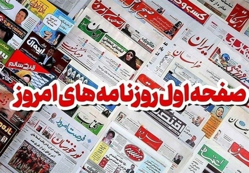 صفحه اول روزنامه‌های خراسان رضوی 15 آذر؛ افشای گران‌فروشان به عنوان ستون پنجم دشمن!