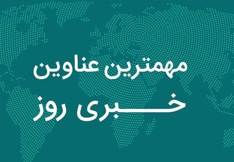 نگاهی به مهم‌ترین اخبار چهارمحال و بختیاری در 17 آذرماه