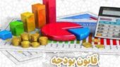 نمایندگان مجلس با اصلاح مهم لایحه بودجه برای جلب نظر شورای نگهبان موافقت کردند