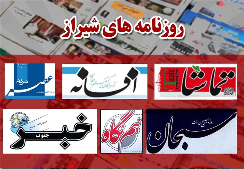 صفحه اول روزنامه‌های شیراز در 11 آذر؛ از نان خونین مردم تا سیمرغی که جهانی شد!