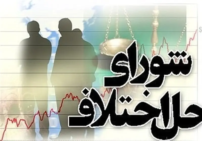 صدای صلح در اصفهان: ۴۰ درصد پرونده‌ها به سازش ختم شد!