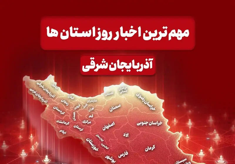 اخبار مهم آذربایجان‌ شرقی در 8 دی ماه