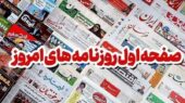 مروری بر مطبوعات 18آذرماه همدان/ دروازه ورود ایران به آفریقا کجاست؟