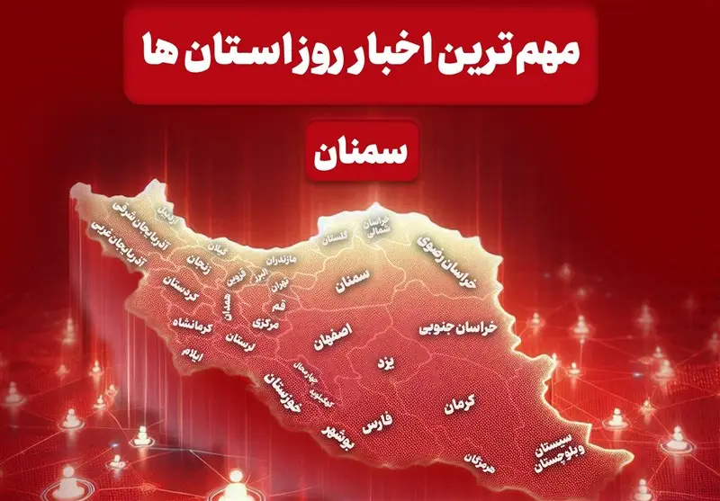 از توقیف ذرت قاچاق تا نمایشگاه کتاب؛ مهمترین رویدادهای سمنان در 2 دی ماه